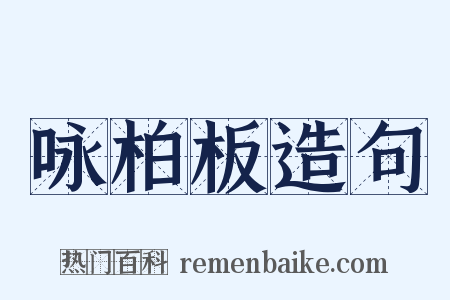 咏柏板造句是什么意思的图片